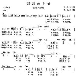 甜甜的乡情_民歌简谱_词曲:夕明 古笛 晓影 承纲