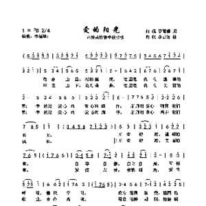 爱的阳光_歌曲简谱_词曲:向侃 向侃 李云翔