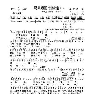 马儿啊你慢些走_歌曲简谱_词曲:李鉴尧 生茂