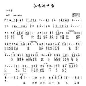 永远的中国_民歌简谱_词曲:俞明龙 杨月宁