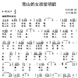 雪山的女孩爱唱歌_儿歌乐谱_词曲:代伐钟 刘学通