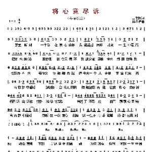 ​将心意尽诉 _歌曲简谱_词曲:王书权 林子祥