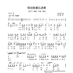 民族声乐考级歌曲:假如你要认识我_歌曲简谱_词曲:汤昭智 施光南
