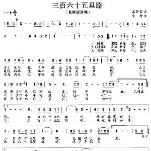 三百六十五里路_通俗唱法乐谱_词曲:谭健常 小轩