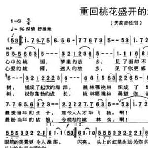 重回桃花盛开的地方_民歌简谱_词曲:邬大为 铁源