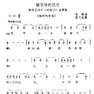 抹不掉的记忆_民歌简谱_词曲:高峰 孟卫东