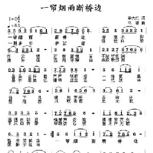 一帘烟雨断桥边_通俗唱法乐谱_词曲:李大江 马啸曲编