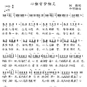 心相守梦相见_通俗唱法乐谱_词曲:阿梅 牛仔酷