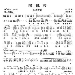 湘妃竹_歌曲简谱_词曲:金沙 陈经荣
