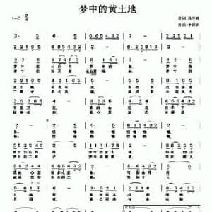 梦中的黄土地_民歌简谱_词曲:孙书林 李剑铭