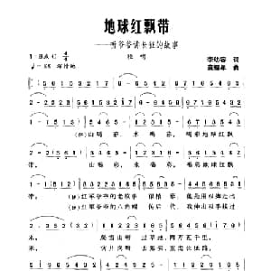 地球红飘带 听爷爷讲长征的故事_儿歌乐谱_词曲:李幼容 龚耀年