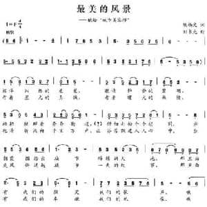 最美的风景_民歌简谱_词曲:陈锡文 刘书先