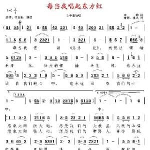 每当我唱起东方红_民歌简谱_词曲:李钧 宝林 生茂