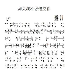 如果我不曾遇见你_歌谱投稿_词曲:子阳 子阳