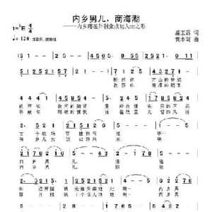 内乡男儿_民歌简谱_词曲:盛王磊 黄本笃