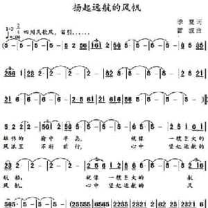扬起远航的风帆_民歌简谱_词曲:季夏 雷渡