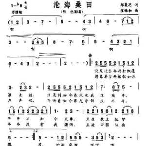 沧海桑田_民歌简谱_词曲:崔臻和 郑集思