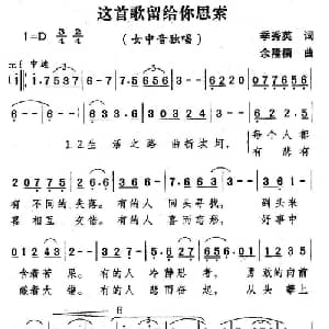 这首歌留给你思索_美声唱法乐谱_词曲:李秀英 余隆禧