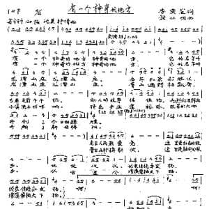 有一个神奇的地方_歌谱投稿_词曲:李秉笙 施仁明