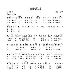 流动的歌_歌曲简谱_词曲:常连祥 常连祥