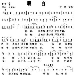 明白_通俗唱法乐谱_词曲:长弓 长弓