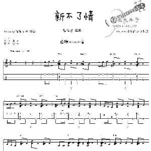 新不了情 吉他谱 万芳 郭伟建编曲