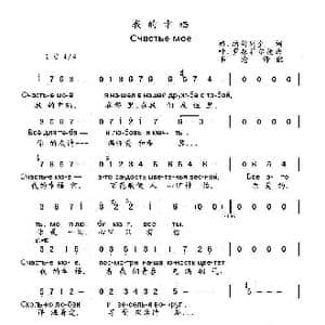 我的幸福счастье моё_歌曲简谱_词曲:格.纳姆列金 叶.罗森菲尔德