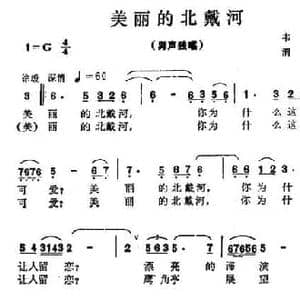 美丽的北戴河_民歌简谱_词曲:韦野 渭风