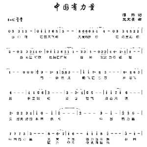 中国有力量_歌曲简谱_词曲:潘锋 孟文豪
