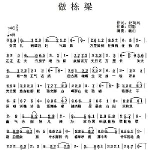 做栋梁_通俗唱法乐谱_词曲:纪朝风 阿影