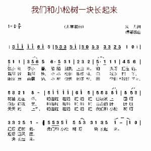 我们和小松树一块长起来_歌谱投稿_词曲:朱力 傅郁斌