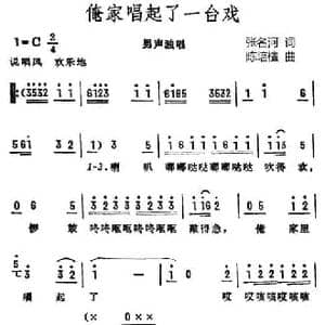 俺家唱起了一台戏_民歌简谱_词曲:张名河 陈培檀