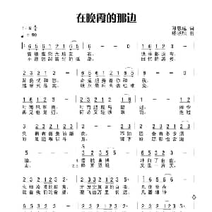 在晚霞的那边_通俗唱法乐谱_词曲:田宇 杨晓旭