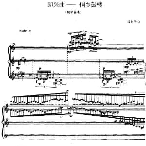 即兴曲 侗乡鼓楼 钢琴谱 邹向平