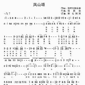 凤山颂_歌谱投稿_词曲:陈树冬 陈庆荣 陈庆荣