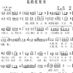 我的红牡丹_民歌简谱_词曲:李森 温恩银