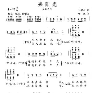 采阳光_儿歌乐谱_词曲:王希异 项成