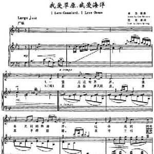 我爱草原,我爱海洋_民歌简谱_词曲:陈其通 秦西炫