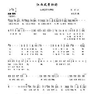 江西风景独好_歌谱投稿_词曲:朱虹 田信国