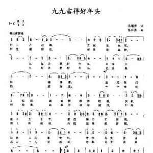 九九吉祥好年头_民歌简谱_词曲:冯增清 李如张