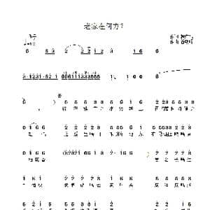 老家在何方？_歌谱投稿_词曲:赖广昌 曾朝晖