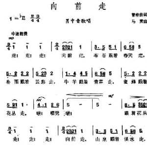向前走_民歌简谱_词曲:曾仲曲 马萧