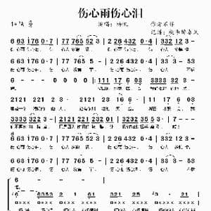 伤心雨伤心泪_歌谱投稿