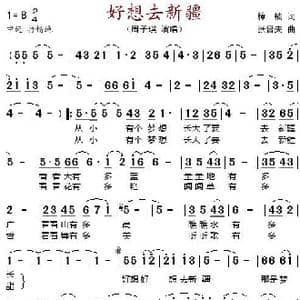 好想去新疆_歌谱投稿_词曲:樟楠 张晋夫