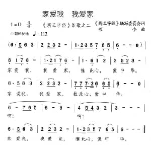 家爱我 我爱家_儿歌乐谱_词曲: 新三字经 编委会 颂今
