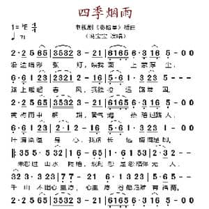 四季烟雨_歌谱投稿
