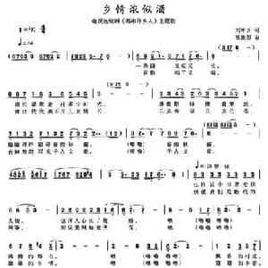 乡情浓似酒_民歌简谱_词曲:刘申五 张振国
