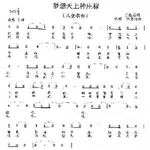 梦想天上种庄稼_歌曲简谱_词曲:丁恩昌 任秀岭 任明