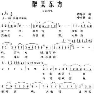 醉美东方_民歌简谱_词曲:许冬子 李小勇
