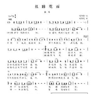 丝路花雨_民歌简谱_词曲:刘顶柱 刘书先